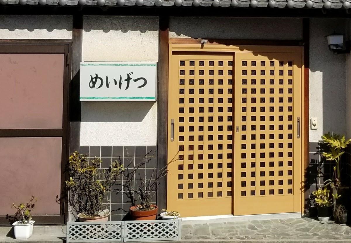 めいげつ