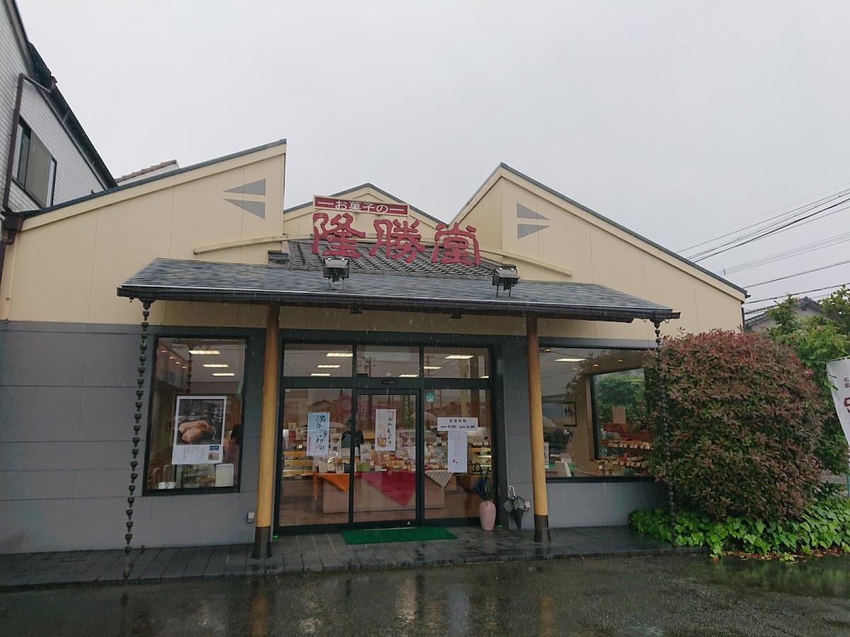 隆勝堂 黒木店