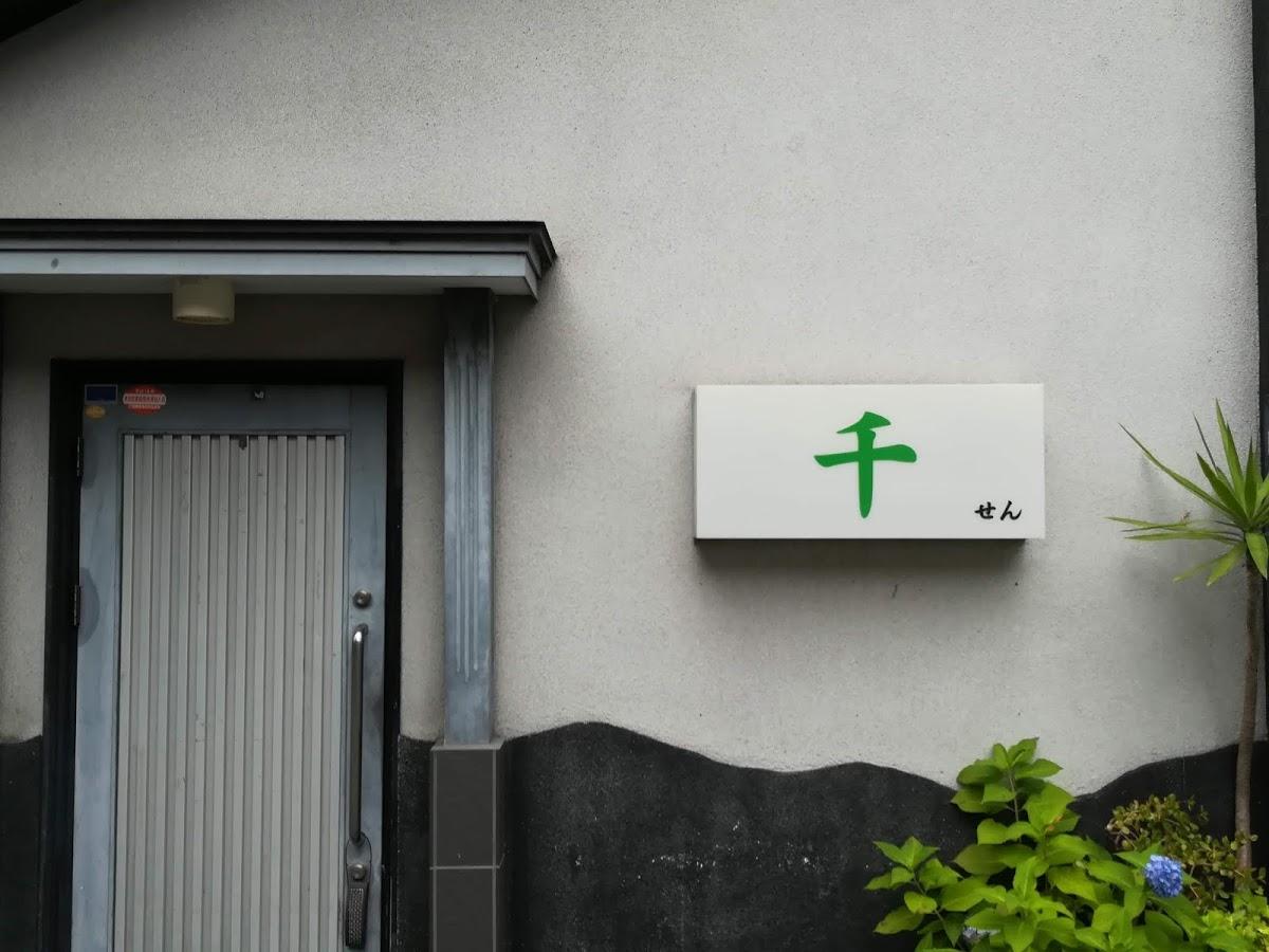 千