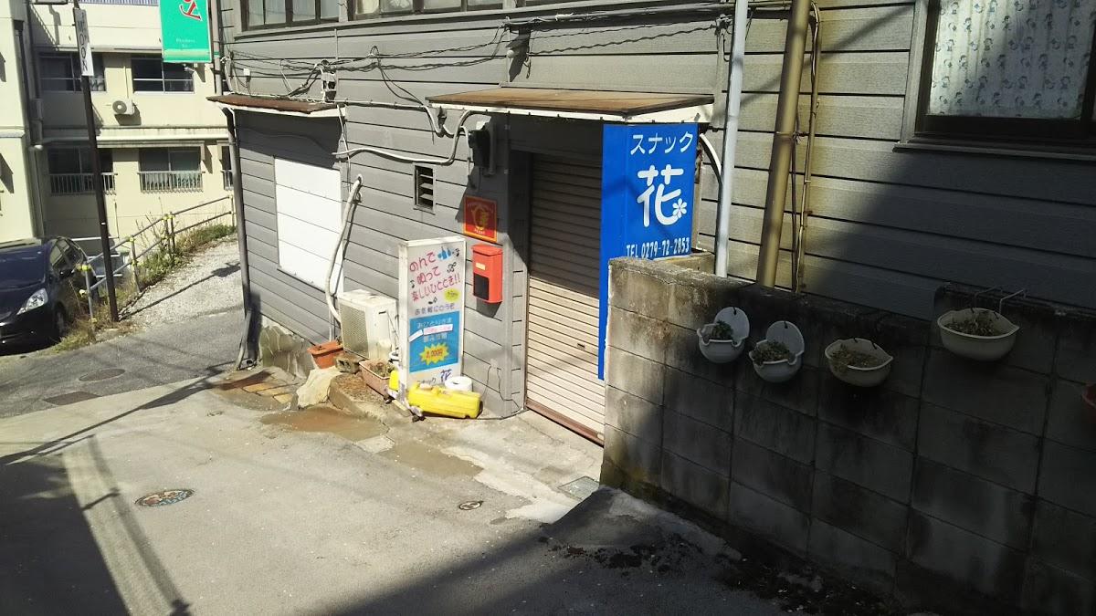 スナック 花