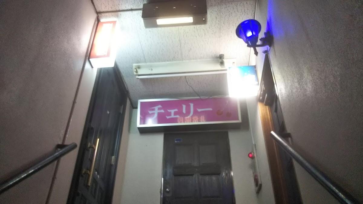 チェリー