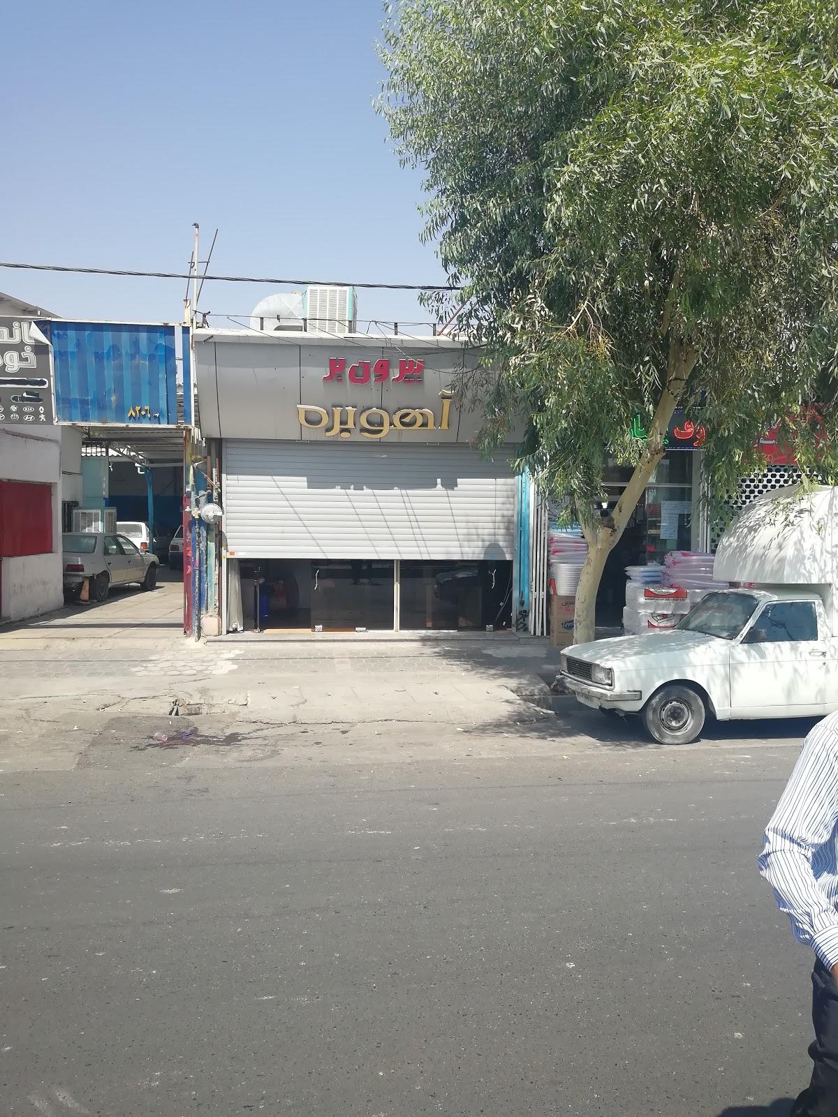 بیرون بر آهوبره