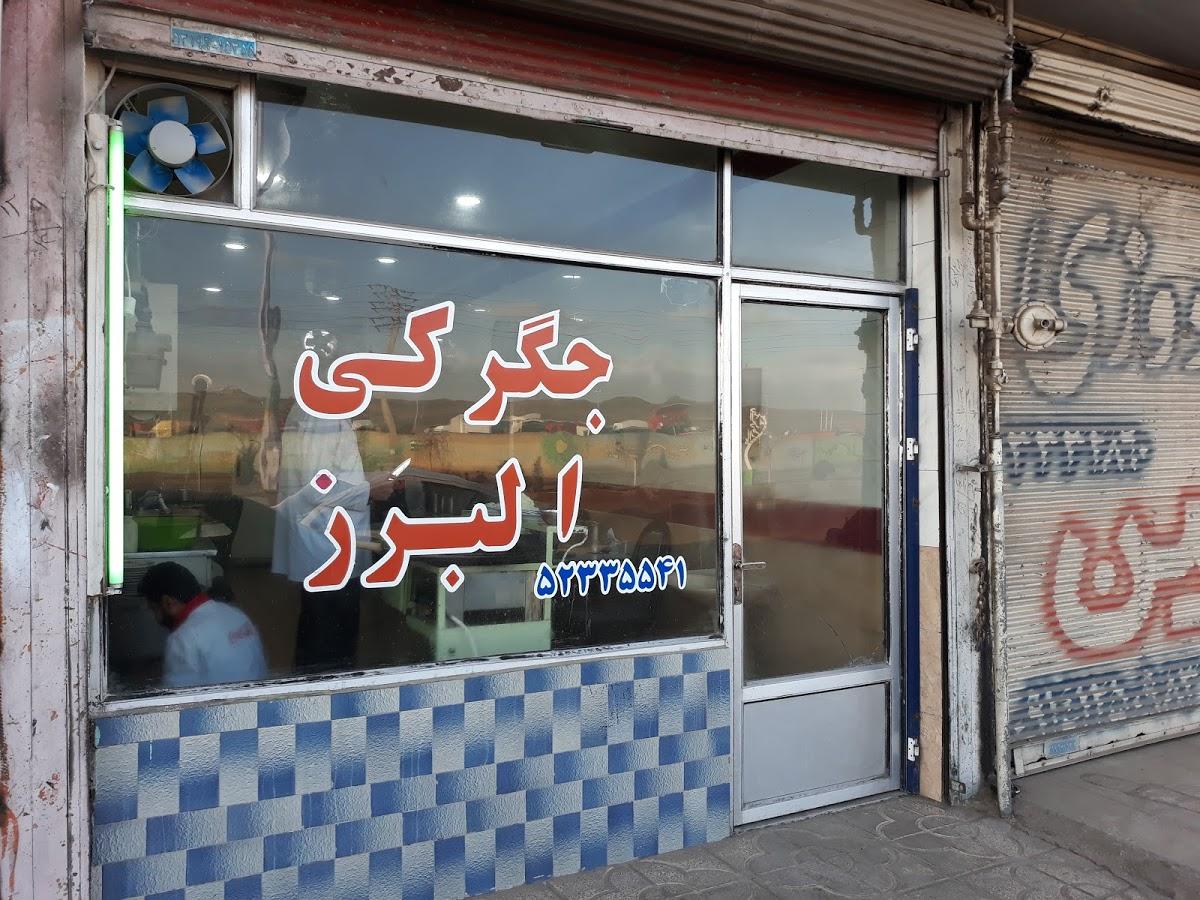 جگرگی البرز