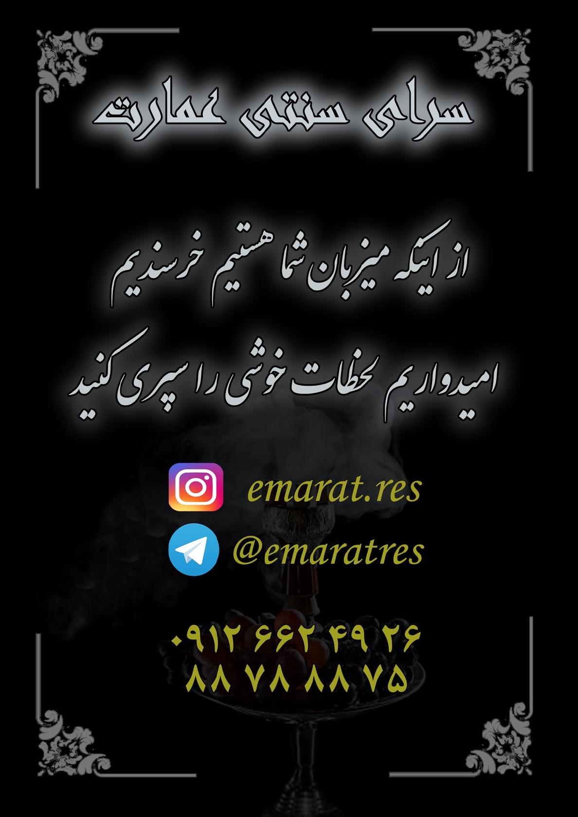 سرای سنتی عمارت