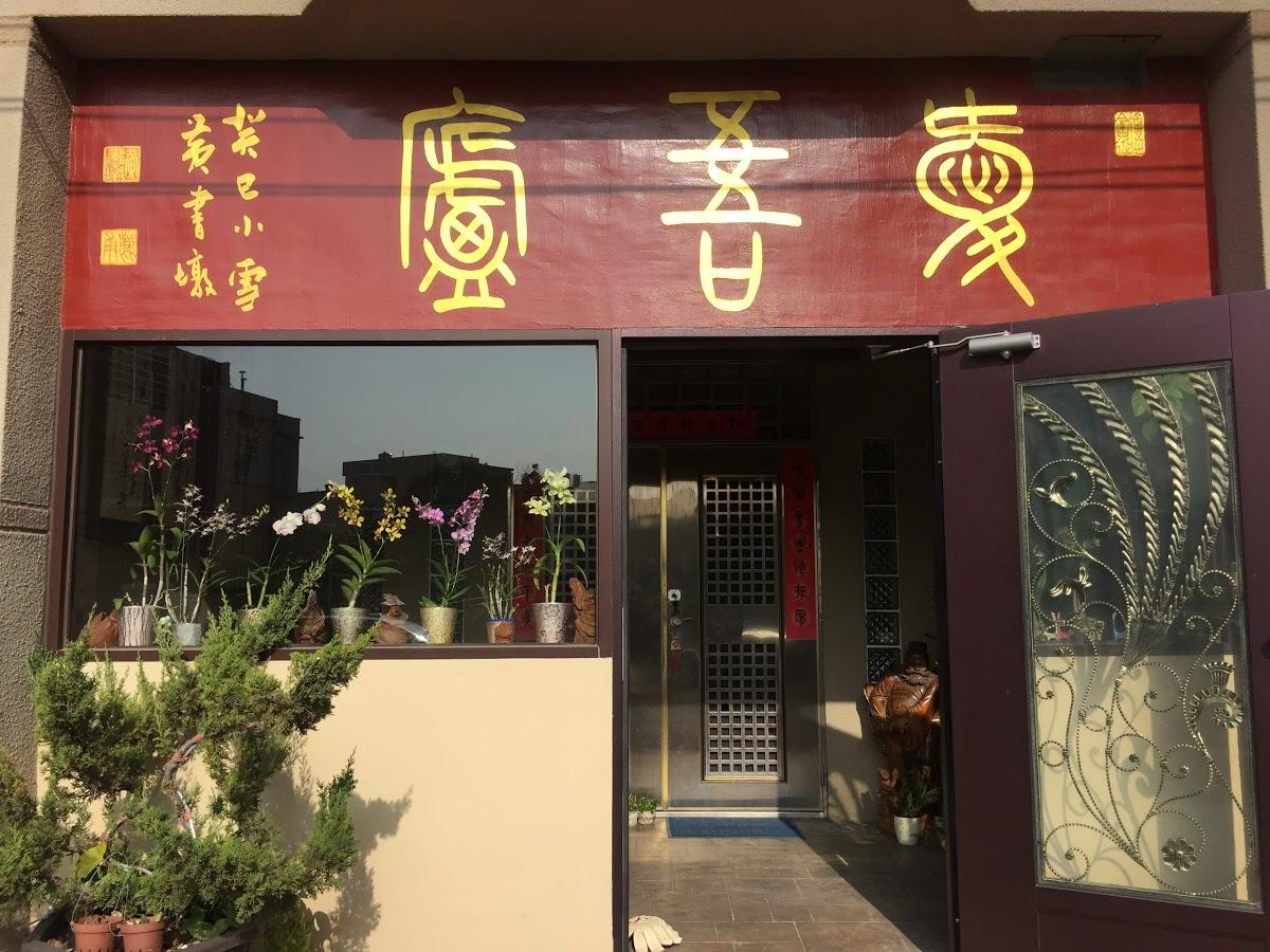 愛吾廬