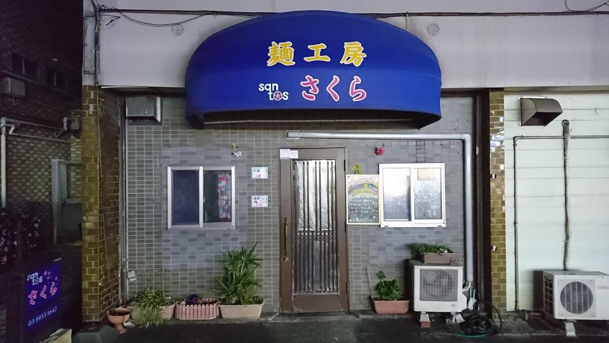 santos さくら麺工房