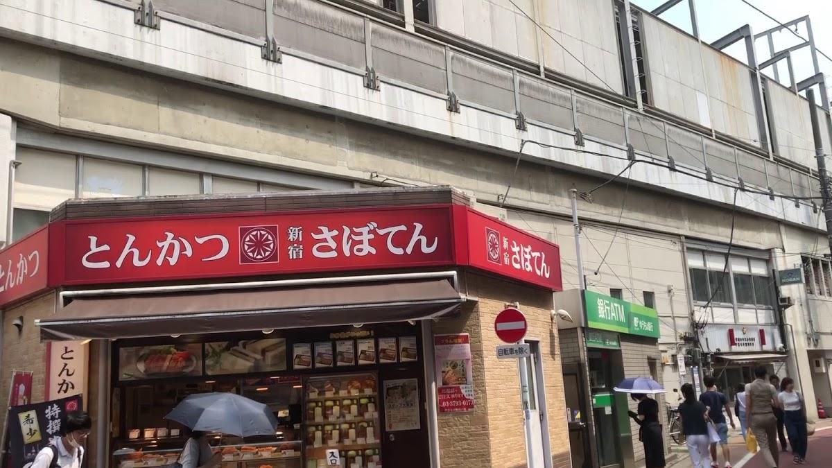 とんかつ新宿さぼてん 学芸大学駅西口店