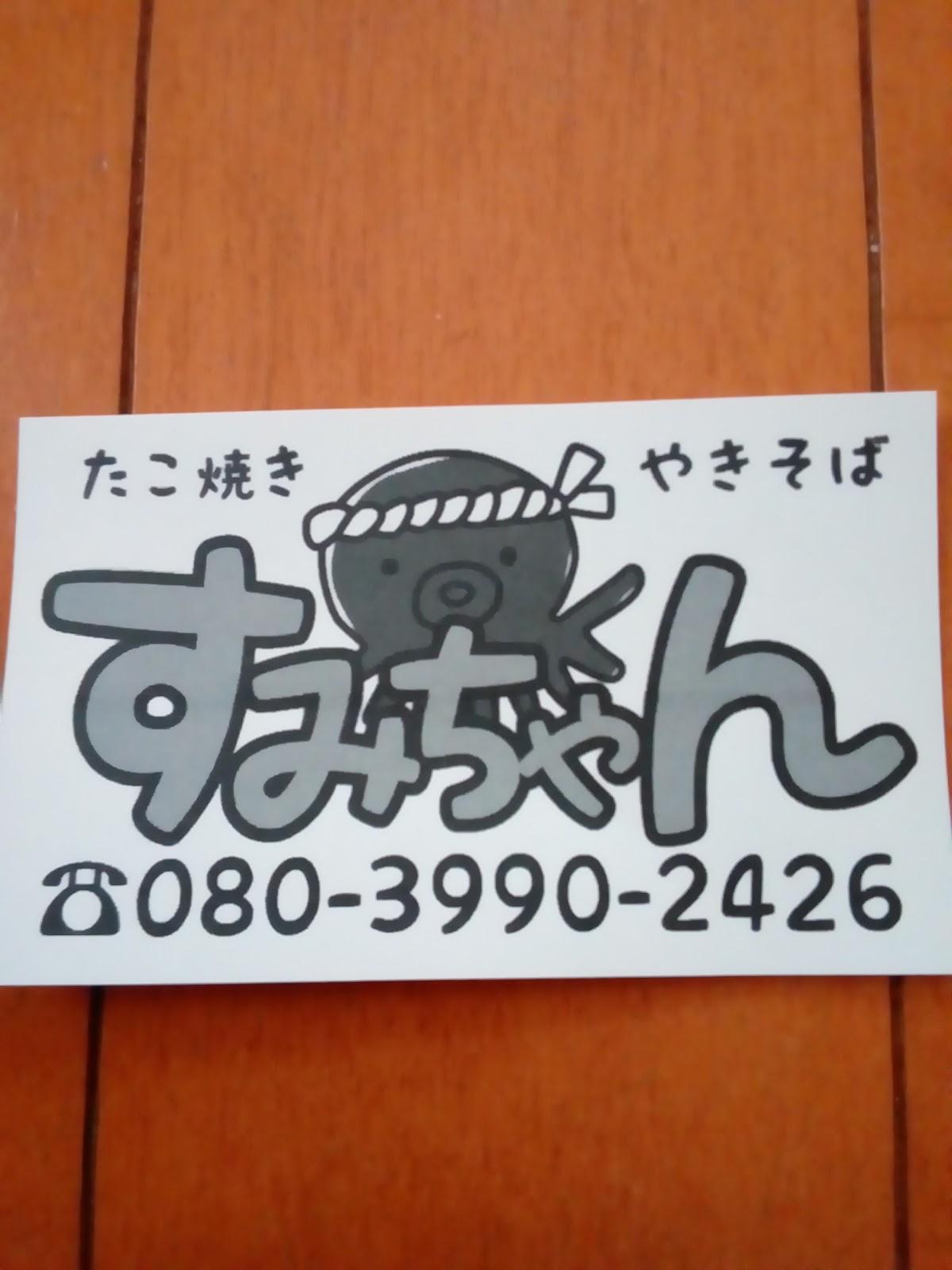 すみちゃん