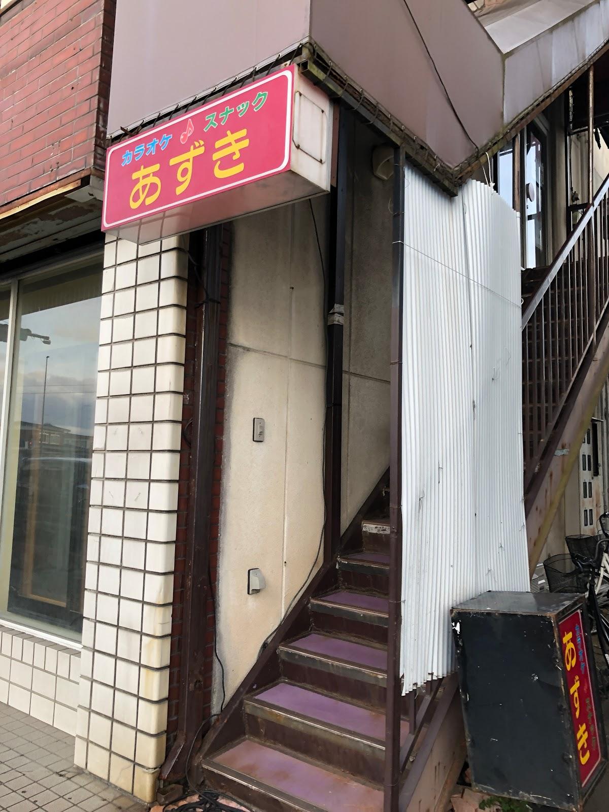 カラオケスナックあずき