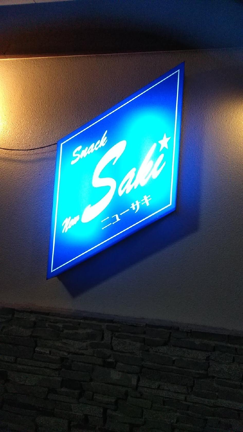 スナックNew Saki