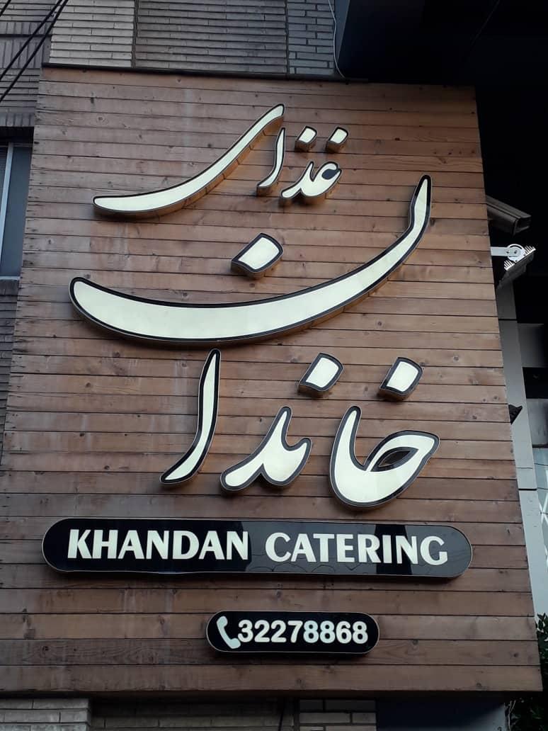 رستوران خاندان
