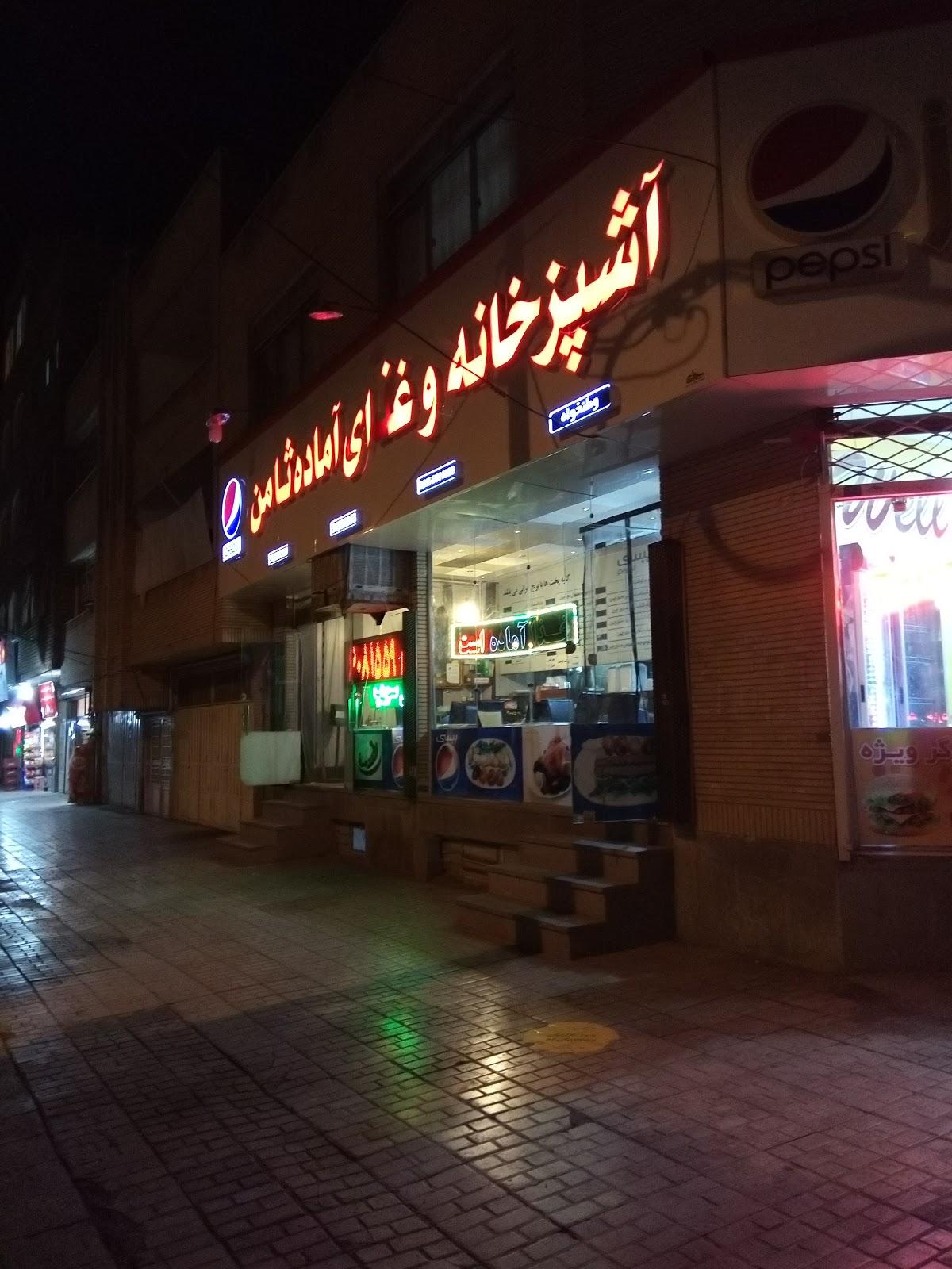 آشپزخانه و غذای آماده ثامن