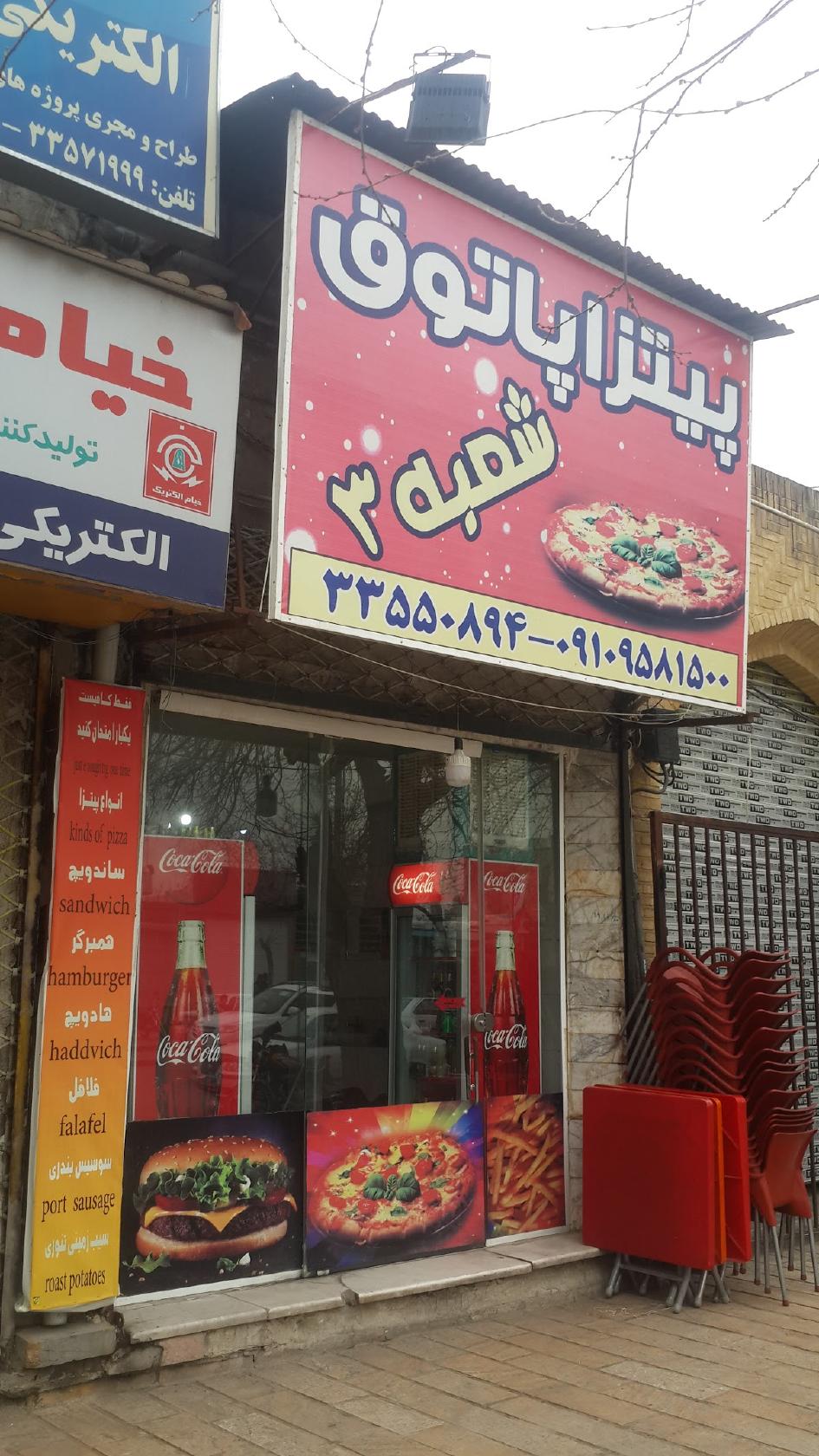 پیتزا پاتوق