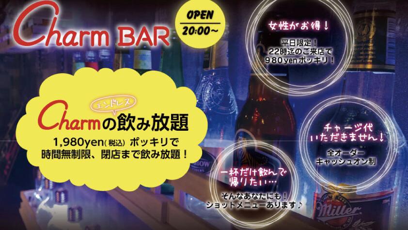 チャームバー