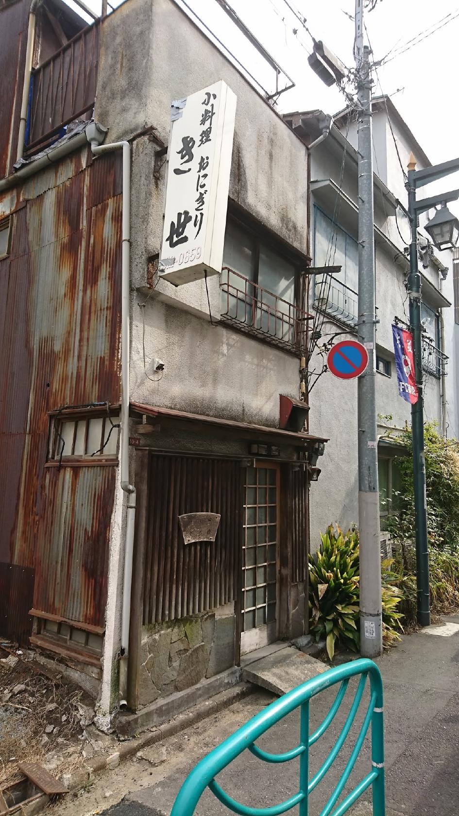 小料理き世