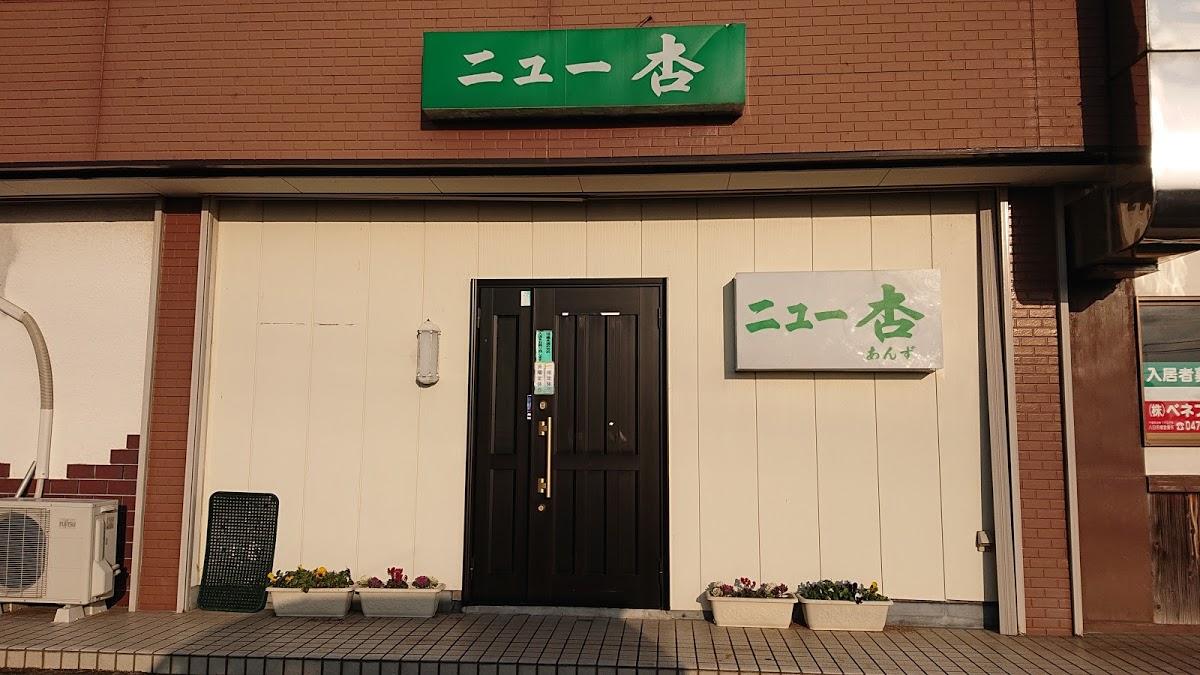 ニュー杏