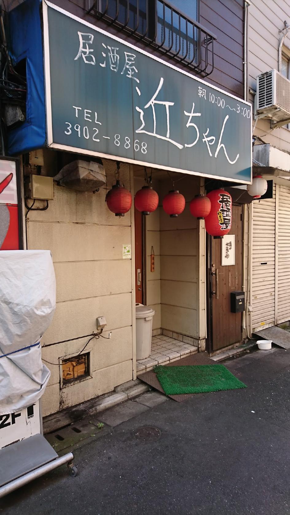 近ちゃん