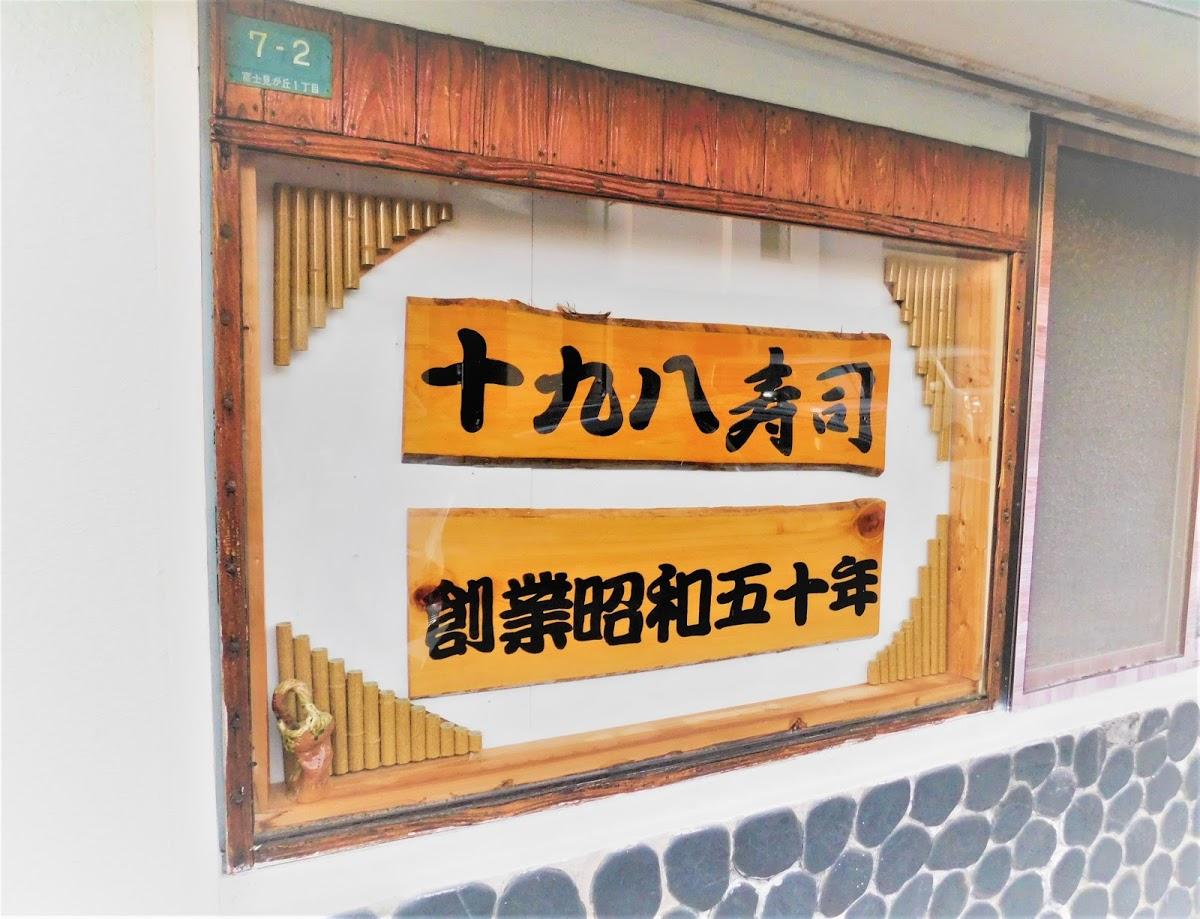十九八寿司