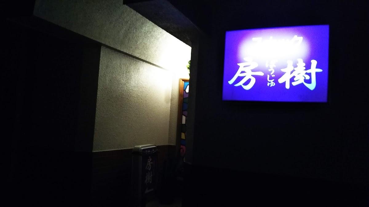 スナック房樹
