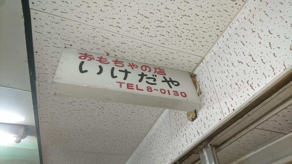 いけだや菓子店