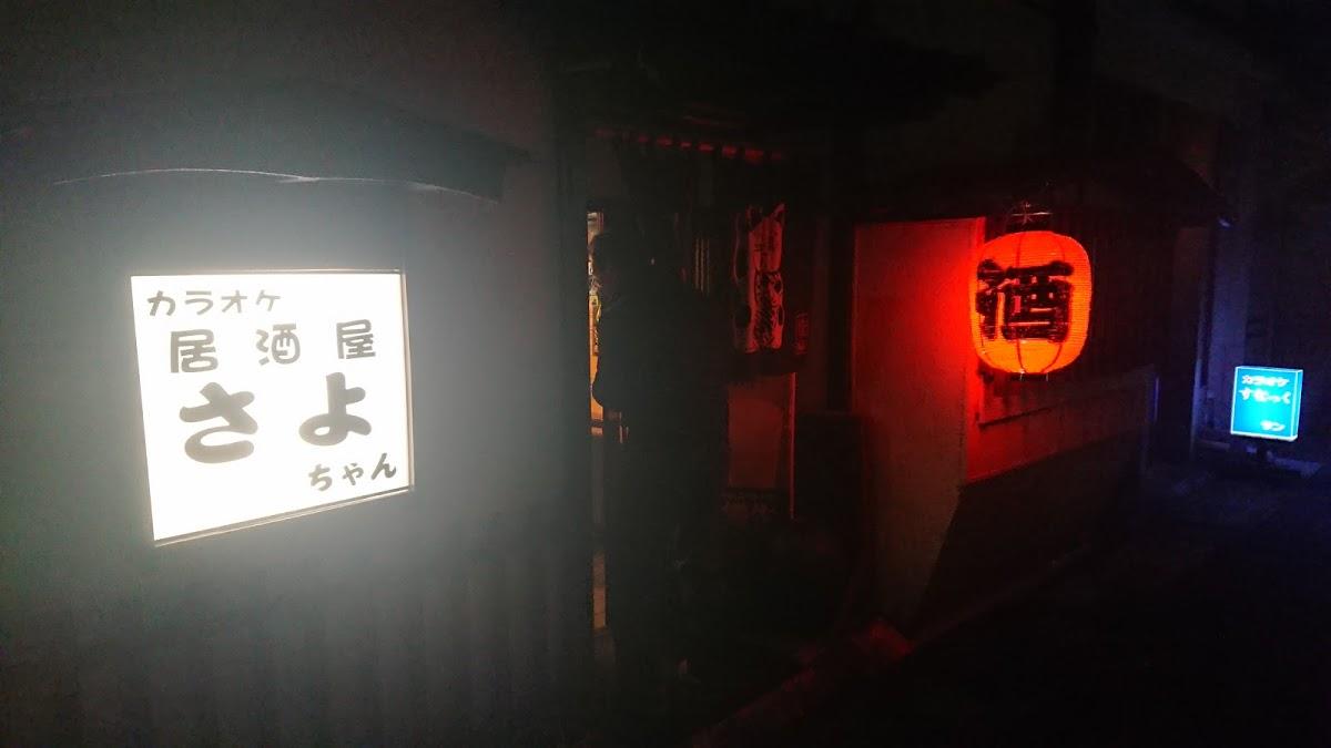 居酒屋さよちゃん