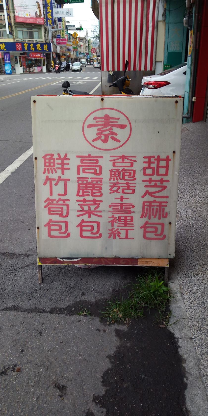 全奶 包子&饅頭專賣店