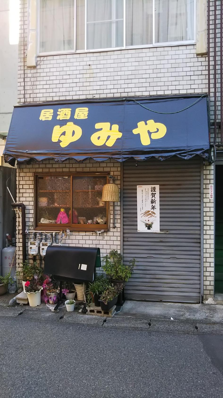 居酒屋ゆみや