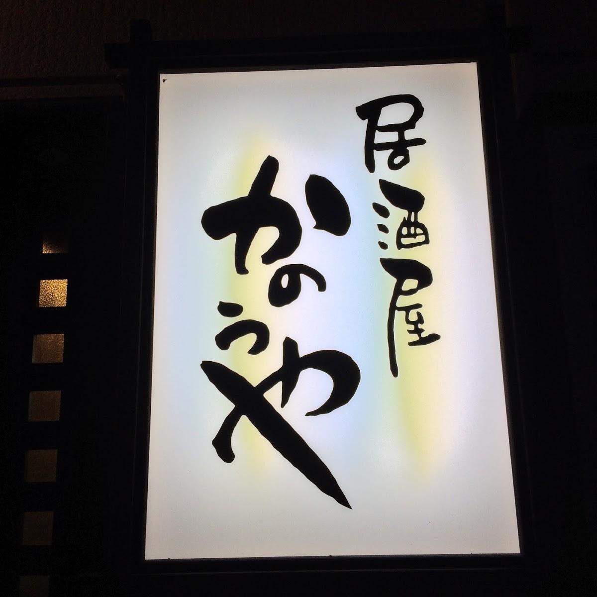 かのうや