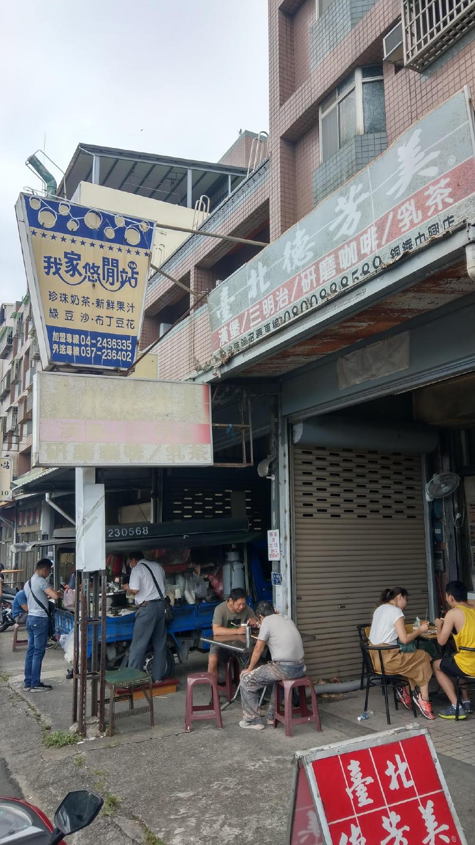 臺北德芳美（苗栗銅鑼店）