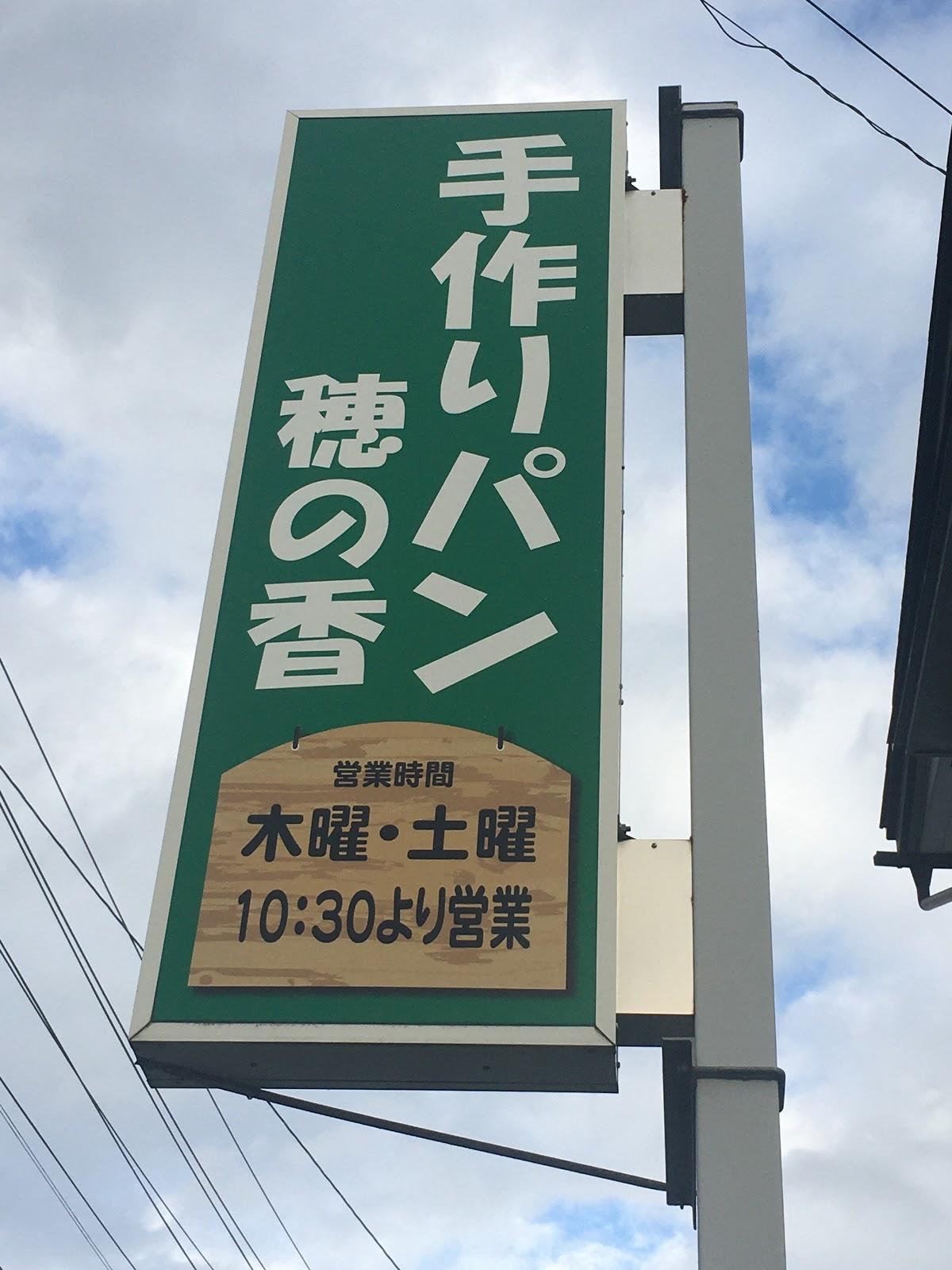 穂の香
