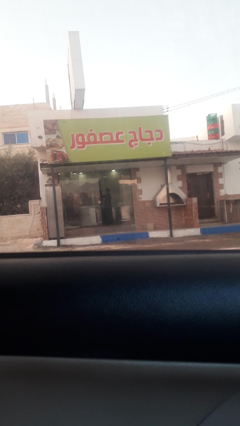 دجاج عصفور