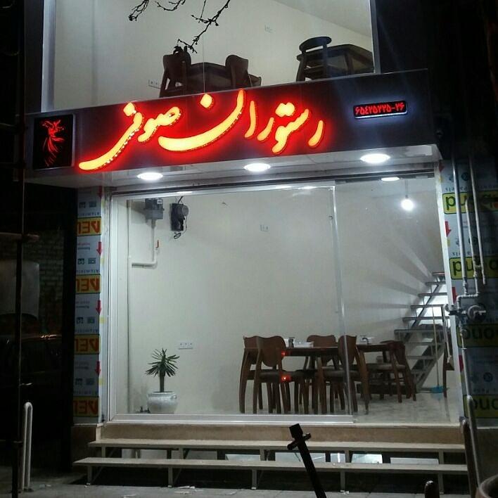 رستوران صوفی