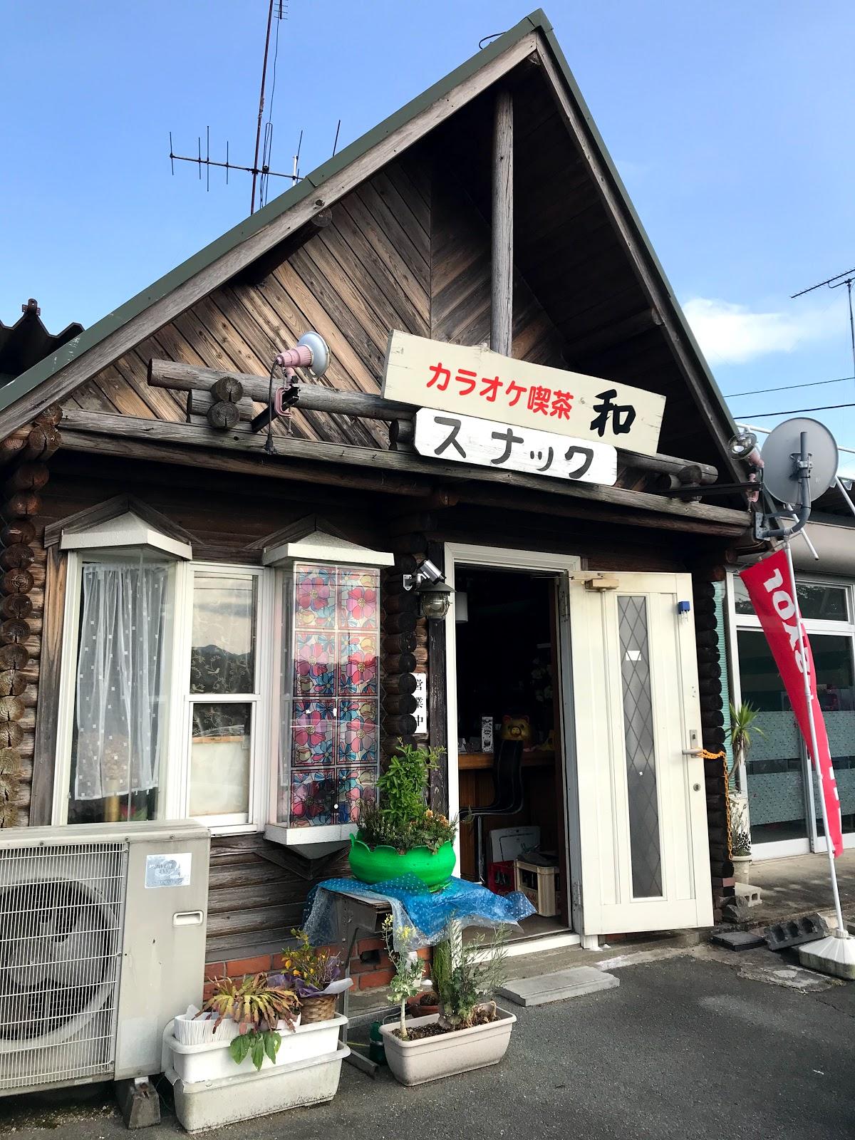 喫茶カラオケスナック和