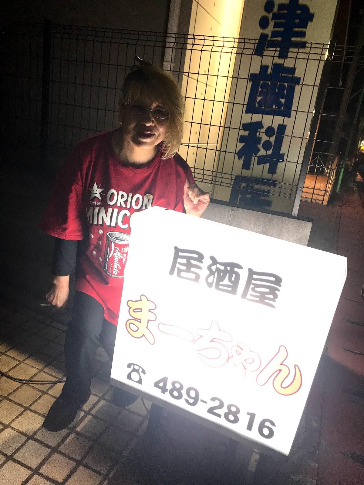 居酒屋まーちゃん