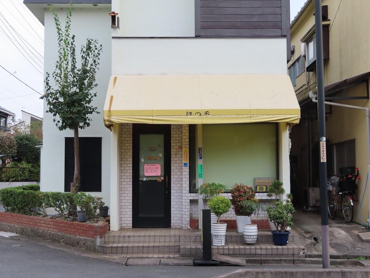 喫茶ほの香