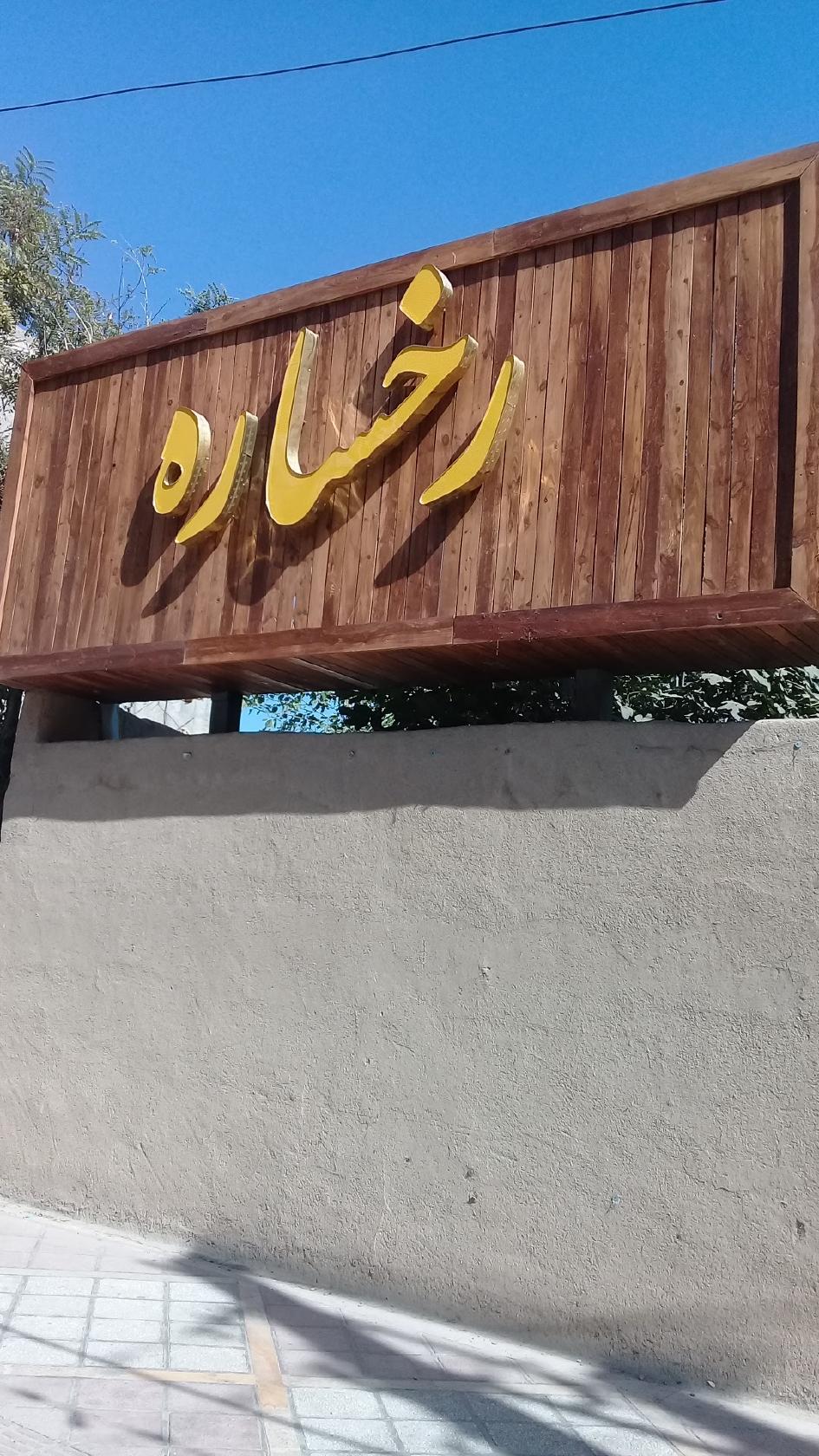 Restaurant Rokhsareh