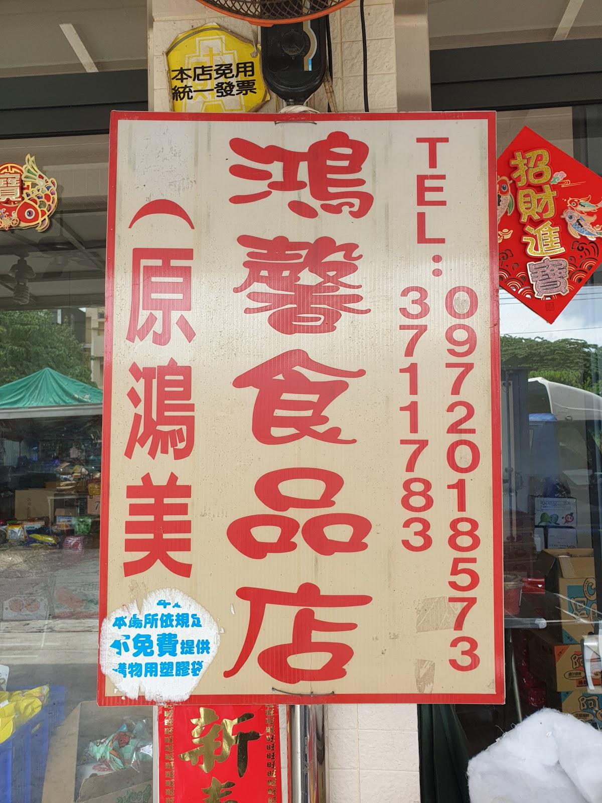 鴻美食品店