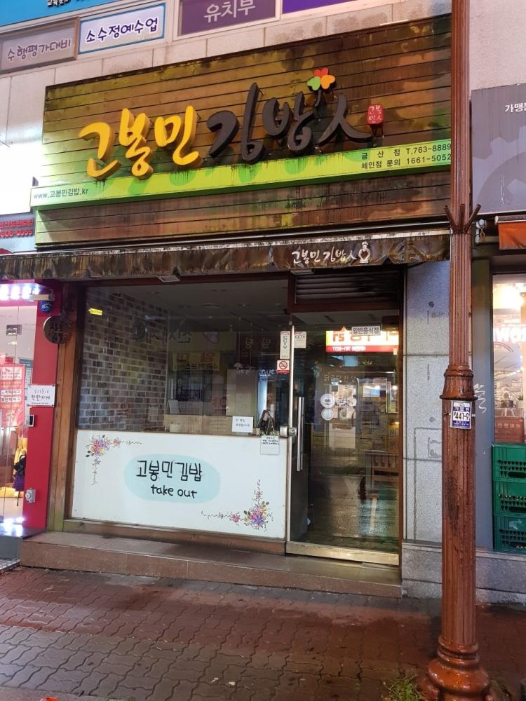 고봉민김밥인 진주금산점