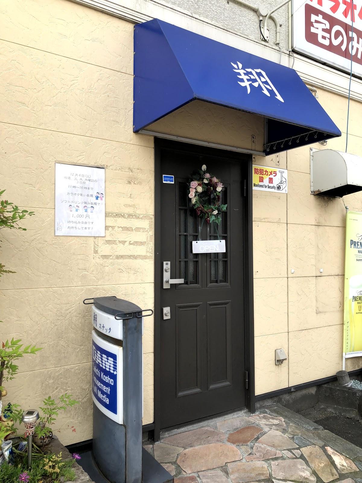 翔スナック