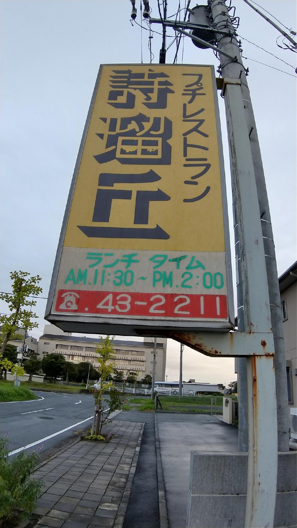 プチレストラン詩瑠丘