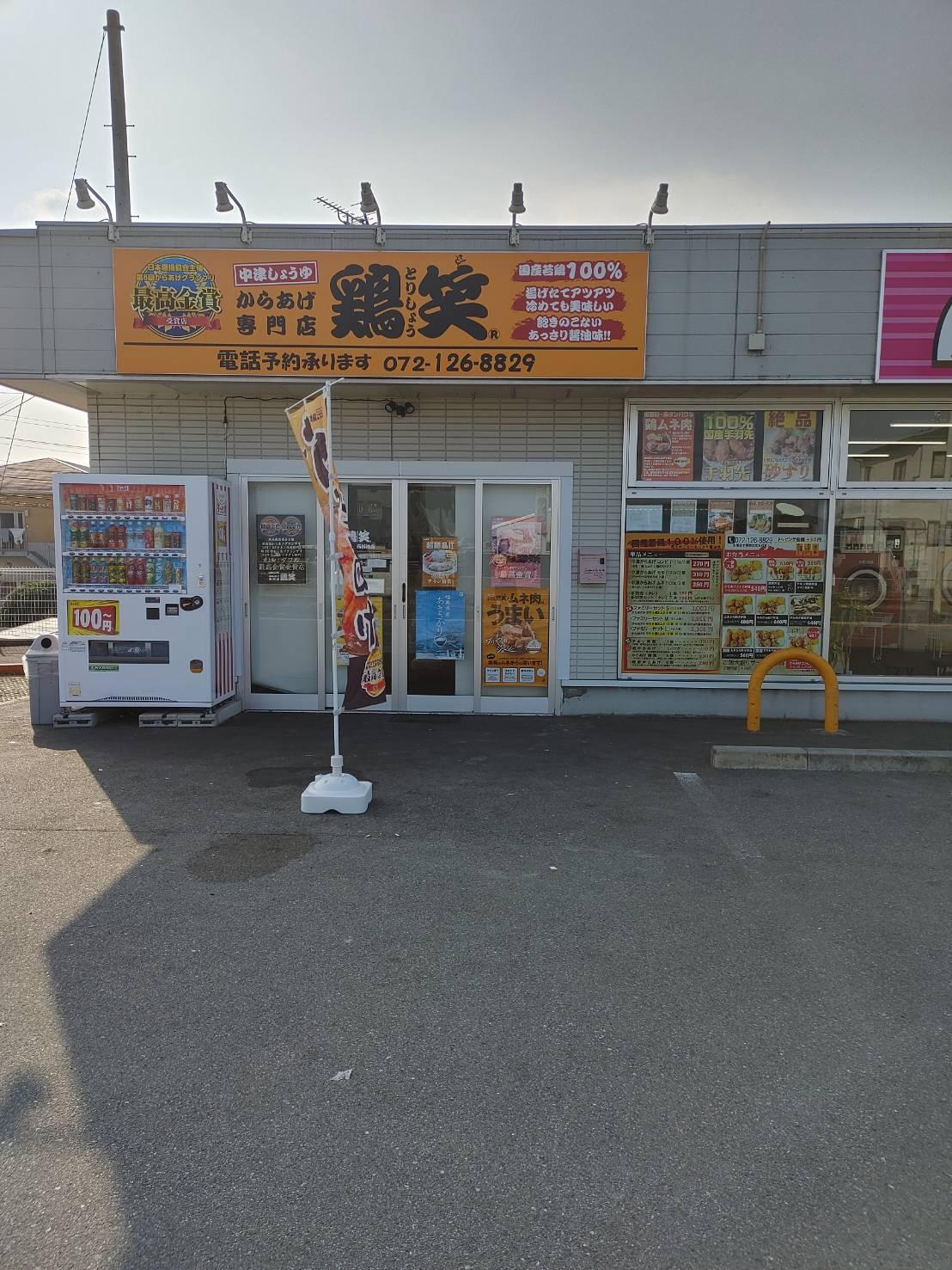 鶏笑　西板持店