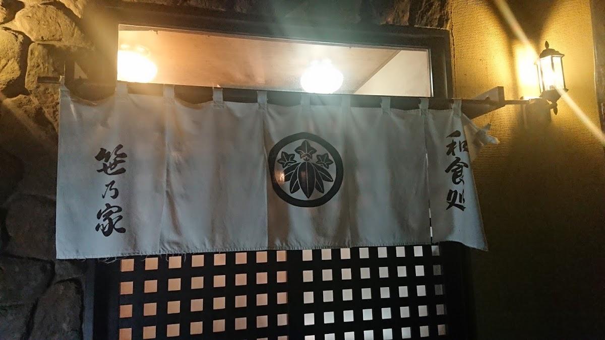 笹乃家