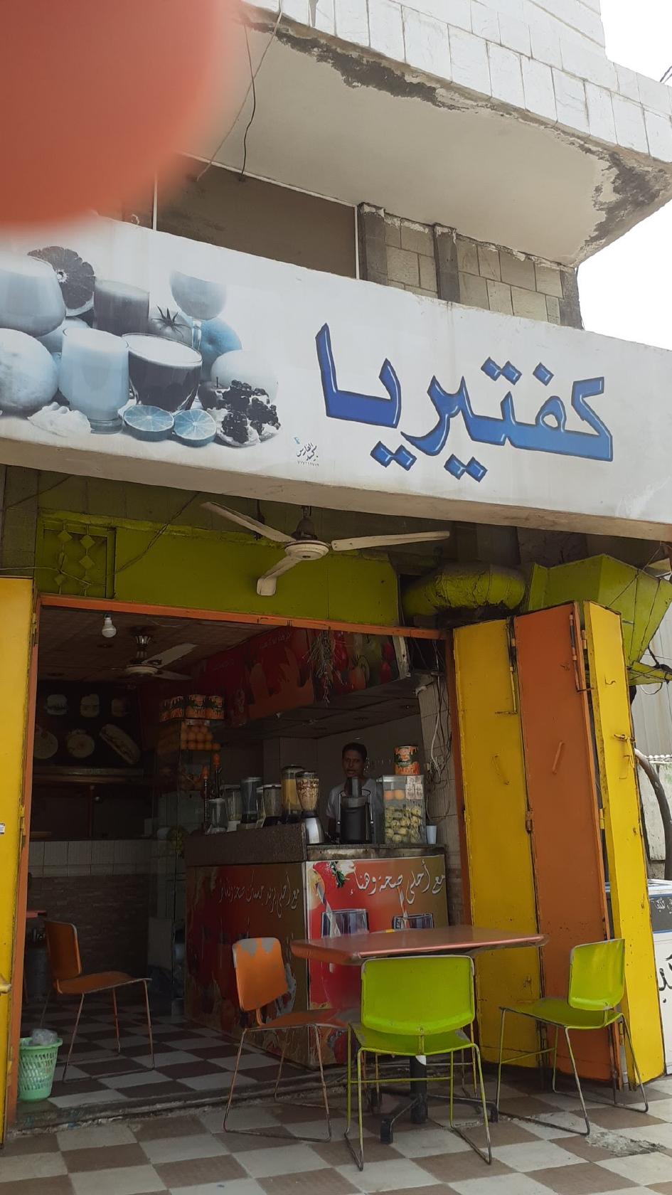 كفتيريا أحلى