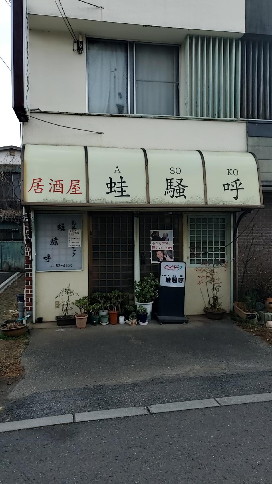 蛙騒呼(あそこ)