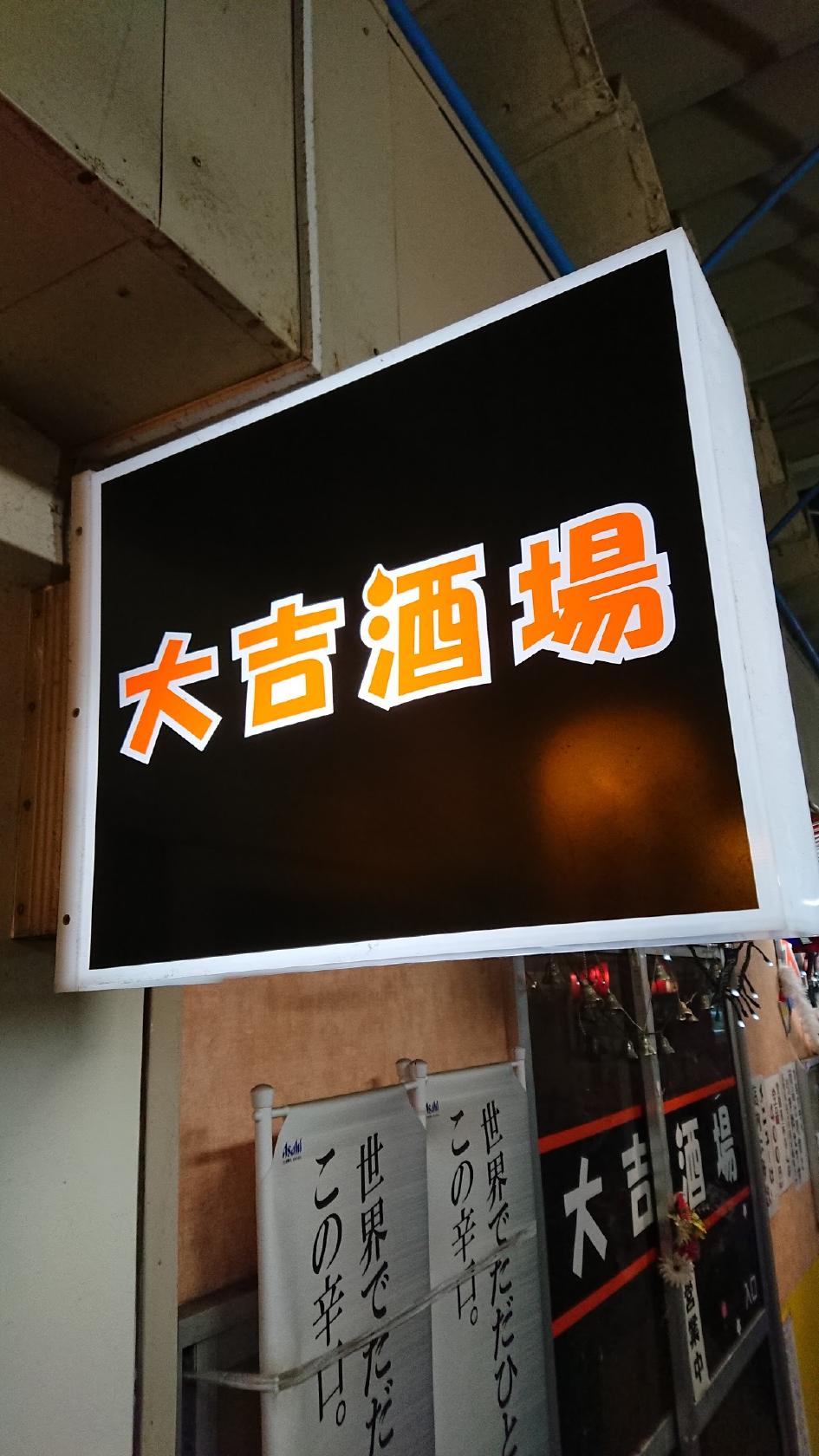 大吉酒場