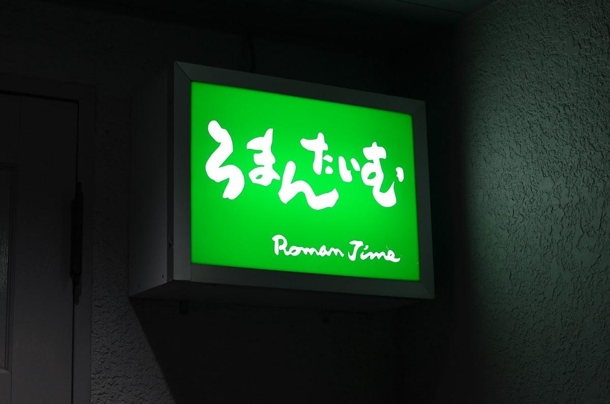 ろまんたいむ