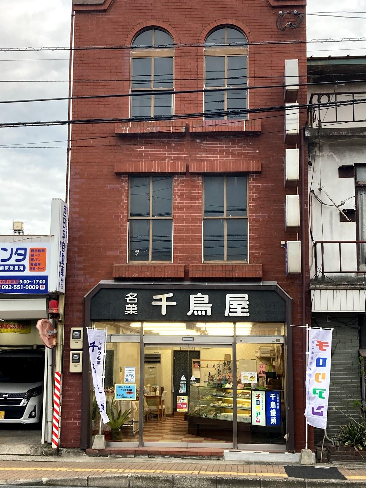 千鳥屋本家 前原店