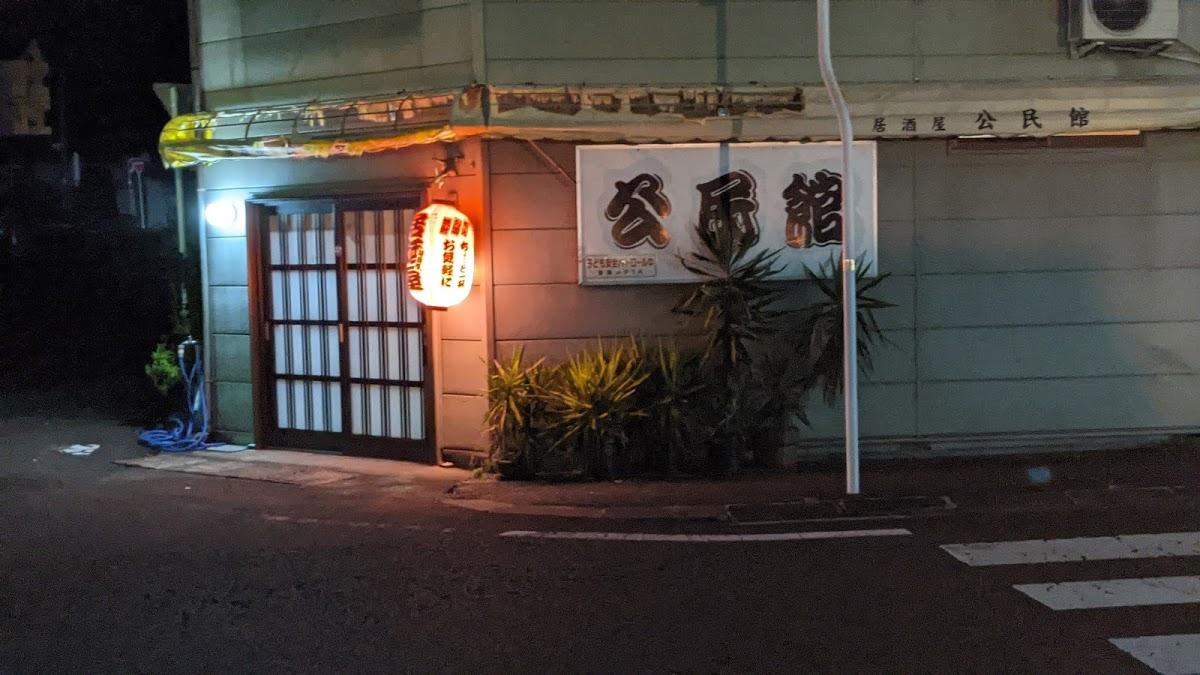 居酒屋公民館