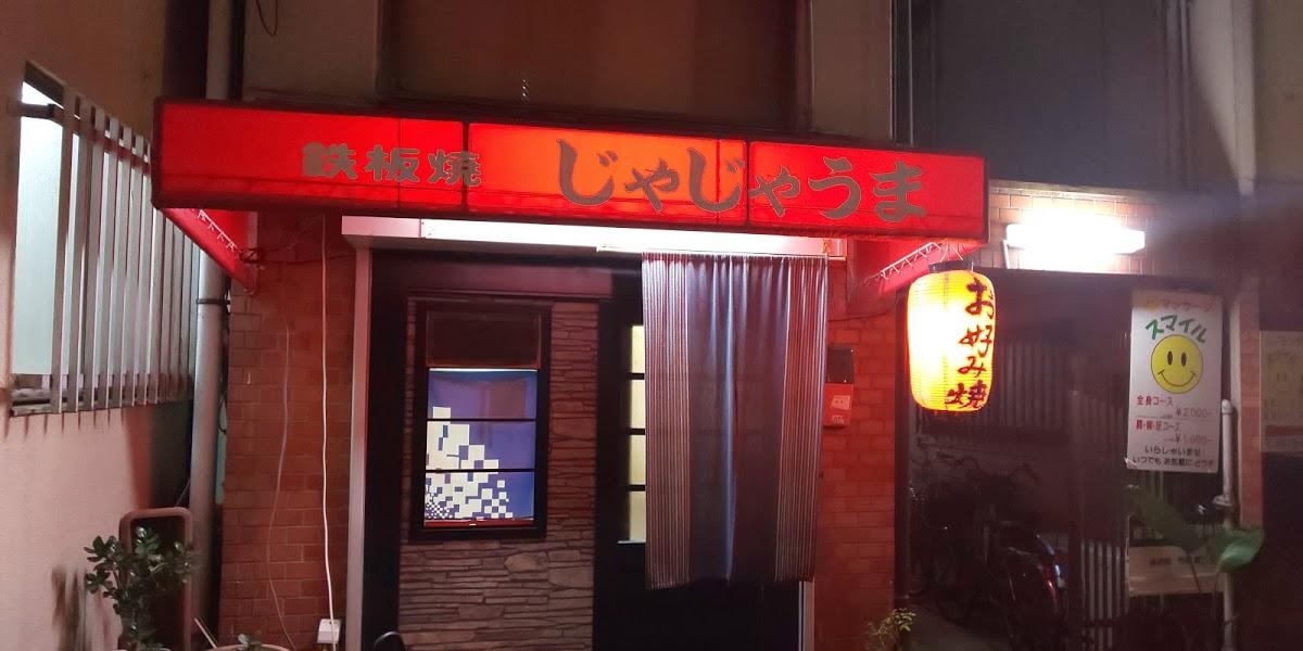 お好み焼きじゃじゃうま