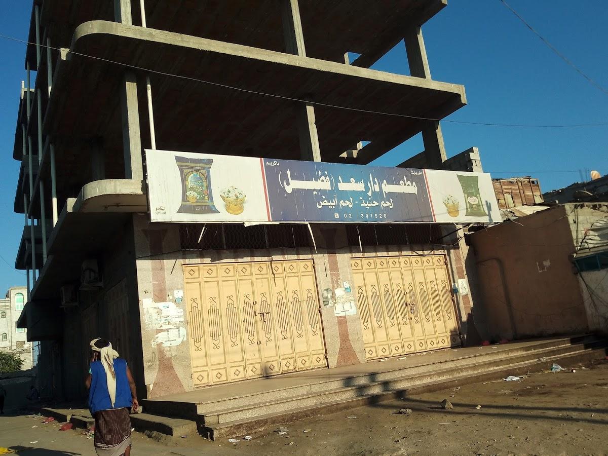 مطعم فضيل